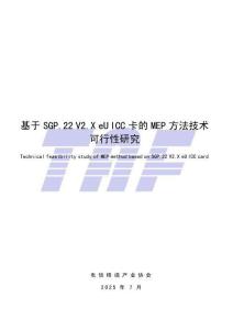 基于SGP.22 V2.X eUICC卡的MEP方法技術(shù)可行性