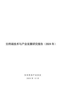 云終端技術與產業發展研究報告（2024年）