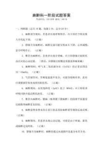 麻醉科一階段試題答案