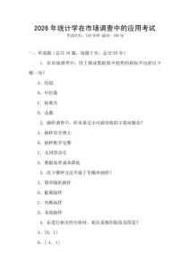 2026年統(tǒng)計學(xué)在市場調(diào)查中的應(yīng)用考試