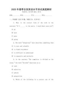 2025年春季全國英語水平測試真題解析