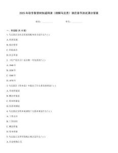 2025年秋冬智慧樹(shù)知道網(wǎng)課《理解馬克思》課后章節(jié)測(cè)試滿分答案