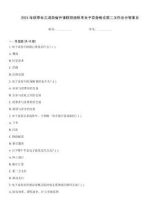 2025年秋季電大湖南省開(kāi)課程網(wǎng)絡(luò)形考電子商務(wù)概論第二次作業(yè)分答案至