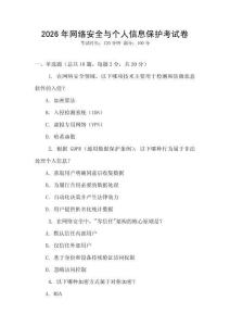 2026年網絡安全與個人信息保護考試卷