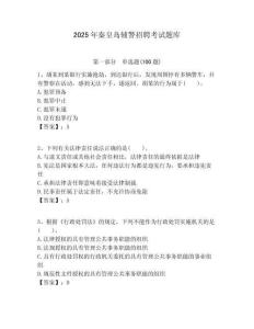 2025年秦皇島輔警招聘考試題庫(kù)及答案詳解1套