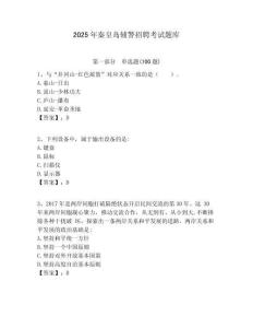 2025年秦皇島輔警招聘考試題庫(kù)及答案詳解（典優(yōu)）