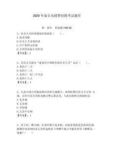 2025年秦皇島輔警招聘考試題庫(kù)及答案詳解（歷年真題）