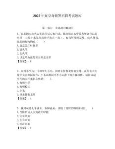 2025年秦皇島輔警招聘考試題庫(kù)及答案詳解（各地真題）