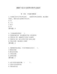 2025年秦皇島輔警招聘考試題庫(kù)及答案詳解（名師系列）