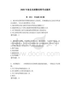 2025年秦皇島輔警招聘考試題庫(kù)及答案詳解（易錯(cuò)題）