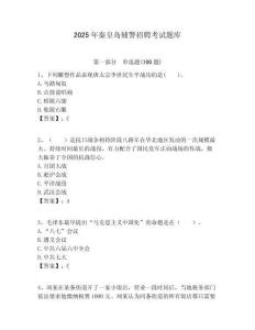 2025年秦皇島輔警招聘考試題庫(kù)及答案詳解（最新）