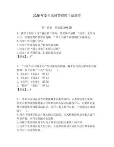 2025年秦皇島輔警招聘考試題庫(kù)及答案詳解（考點(diǎn)梳理）