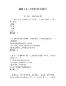 2025年秦皇島輔警招聘考試題庫(kù)含答案詳解