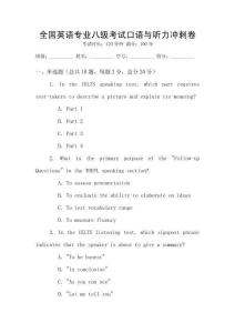 全國英語專業(yè)八級考試口語與聽力沖刺卷