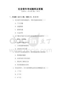 社會(huì)青年考試題庫(kù)及答案