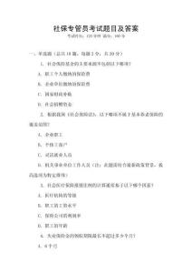 社保專管員考試題目及答案