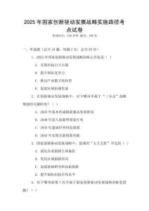 2025年国家创新驱动发展战略实施路径考点试卷