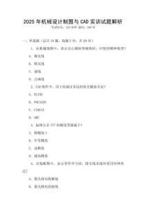 2025年機(jī)械設(shè)計(jì)制圖與CAD實(shí)訓(xùn)試題解析