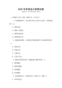 2025年機(jī)械設(shè)計(jì)制圖試題