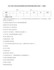 2025年第三屆全國應(yīng)急管理普法知識(shí)競(jìng)賽試題及答案(試題11.2更新)