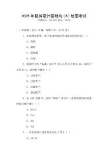2025年機(jī)械設(shè)計(jì)基礎(chǔ)與CAD繪圖考試