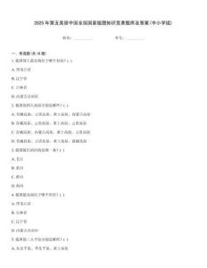 2025年第五美麗中國全國國家版圖知識競賽題庫及答案(中小學(xué)組)