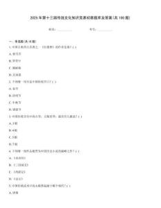 2025年第十三屆傳統(tǒng)文化知識(shí)競(jìng)賽初賽題庫(kù)及答案(共100題)