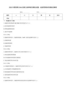2025年第四期CCAA國(guó)家注冊(cè)審核員模擬試題—能源管理體系基礎(chǔ)含解析