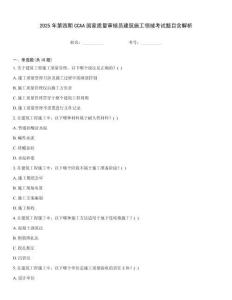 2025年第四期CCAA國(guó)家質(zhì)量審核員建筑施工領(lǐng)域考試題目含解析