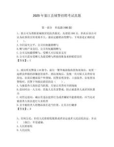 2025年綦江縣輔警招聘考試真題及答案詳解（網校專用）