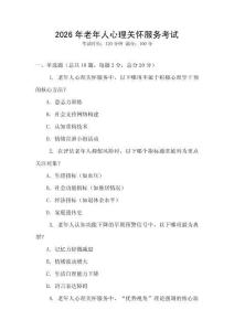 2026年老年人心理關(guān)懷服務(wù)考試