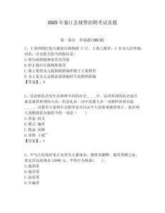 2025年綦江縣輔警招聘考試真題含答案詳解（考試直接用）