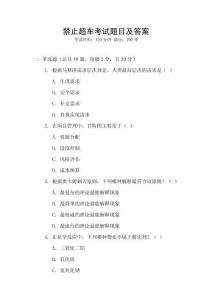 禁止超車考試題目及答案