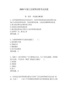 2025年綦江縣輔警招聘考試真題（含答案詳解）