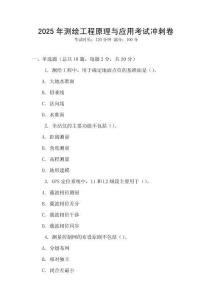 2025年測(cè)繪工程原理與應(yīng)用考試沖刺卷