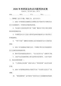 2026年考研政治熱點(diǎn)問題預(yù)測(cè)試卷