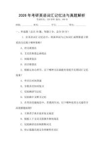 2026年考研英語詞匯記憶法與真題解析