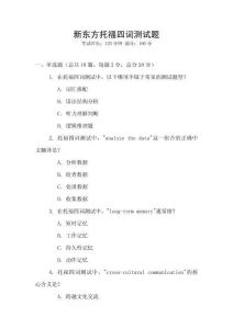 新東方托福四詞測試題