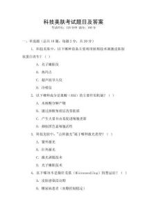 科技美膚考試題目及答案