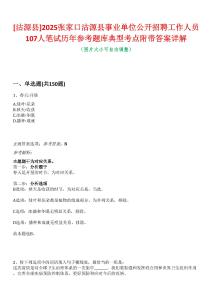 [沽源縣]2025張家口沽源縣事業(yè)單位公開招聘工作人員107人筆試歷年參考題庫典型考點(diǎn)附帶答案詳解