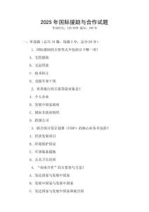 2025年國(guó)際援助與合作試題