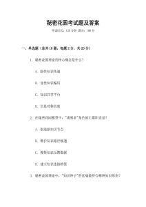 秘密花園考試題及答案