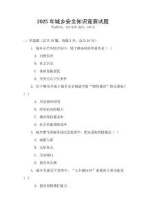 2025年城鄉(xiāng)安全知識(shí)競(jìng)賽試題