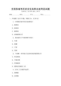 全国各省市历史文化名胜古迹导览试题