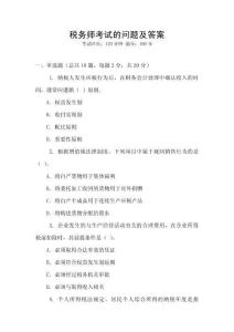 稅務師考試的問題及答案