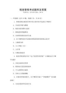 稅務智稅考試題庫及答案