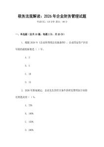 稅務(wù)法規(guī)解讀：2026年企業(yè)財務(wù)管理試題