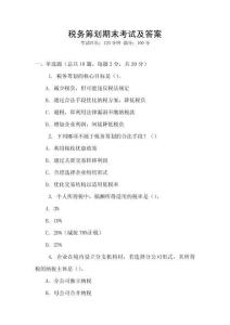 稅務(wù)籌劃期末考試及答案
