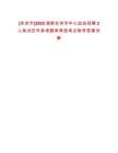 [永州市]2025湖南永州市中心血站招聘2人筆試歷年參考題庫典型考點附帶答案詳解