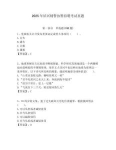 2025年紹興輔警協(xié)警招聘考試真題及答案詳解（典優(yōu)）